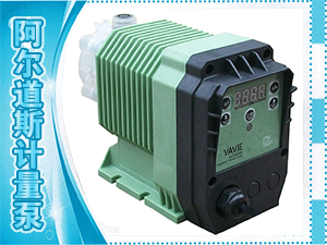 阿爾道斯計(jì)量泵
