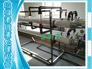 垃圾滲透液，管式膜設(shè)備