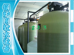 軟化水，鍋爐用軟水設(shè)備